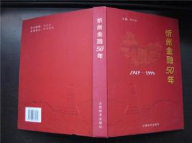 忻州金融50年(1949—1999)