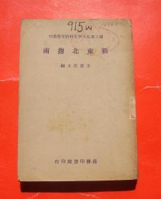 1946年《新东北指南》