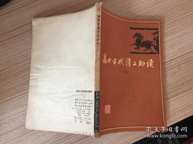 高中古代诗文助读.二