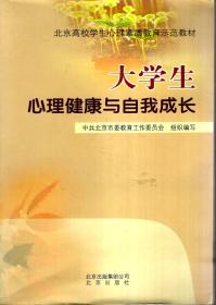 北京高校学生心理素质教育示范教材.大学生心理健康与自我成长