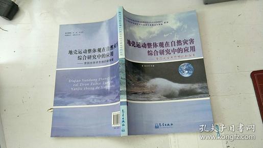 地壳运动整体观在自然在综合研究中的应用：李四光学术思想的新探索