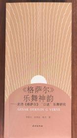 《格薩爾》樂舞神韻