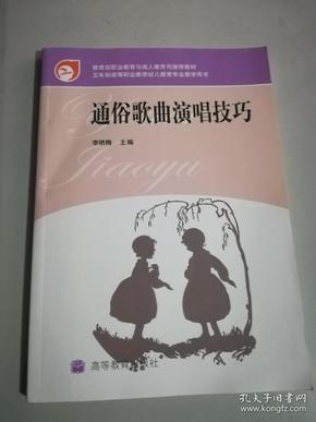 教育部职业教育与成人教材司推荐教材：通俗歌曲演唱技巧