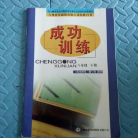 初中教材吉林省基础教育地方课程教科书~成功训练（八年级下册）