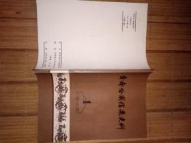 齐齐哈尔档案史料〜86年总第一期第二期合售——书品如图免争议