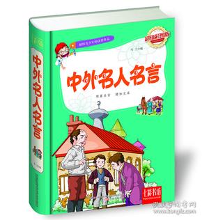 七彩书坊：中外名人名言（超值彩图版）