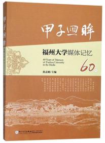 甲子回眸福州大学媒体记忆60年