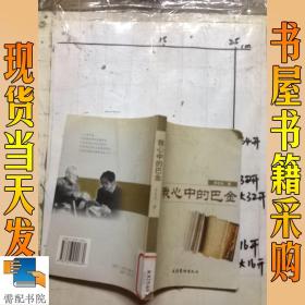 我心中的巴金