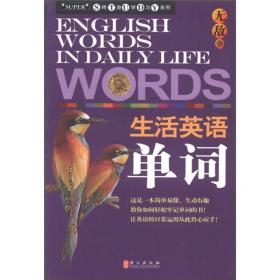 终身学习系列：无敌生活英语单词