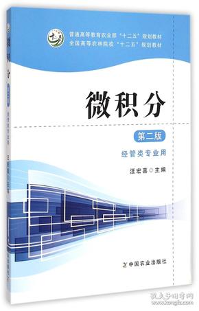 微积分（第二版经管类专业用）/全国高等农林院校“十二五”规划教材