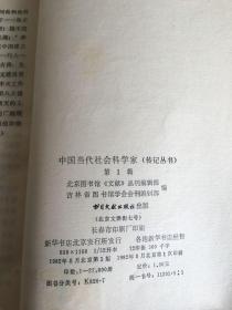 山东大学汉语大词典编写组藏书：中国当代社会科学家（1、2）