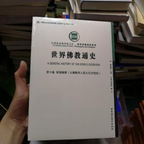 世界佛教通史·第十卷 韩国佛教（从佛教传入至公元20世纪）