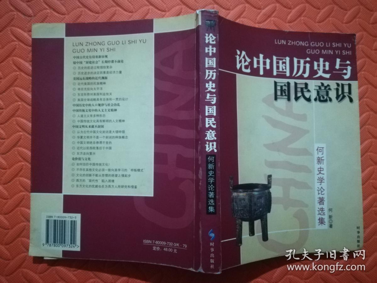 论中国历史与国民意识——何新史学论著选集