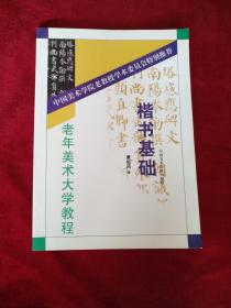 （0223        31）    老年美术大学教程 楷书基础   书品如图