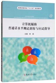 计算机辅助普通话水平测试训练与应试指导