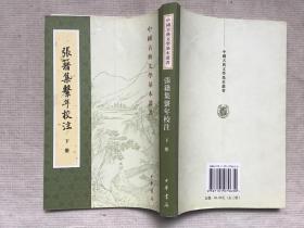 中国古典文学基本丛书  张籍集系年校注（下 册）