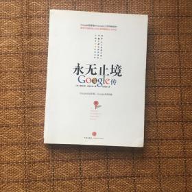 永无止境：Google传