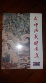 包邮挂刷 正版 九轩 封神 连环画 小人书 封神演义绣像集 上 32开 大精 李云中