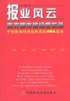 报业风云-- 南方都市报经营实录(中国报业经营最鲜活的MBA教材)