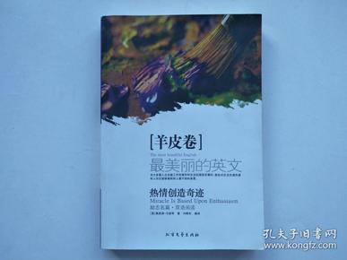 最美丽的英文--热情创造奇迹（羊皮卷）【励志名篇双语阅读*16开本】