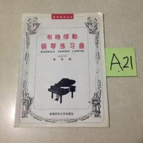 布格缪勒钢琴练习曲（作品109）（教学版）～～～～～满25包邮！