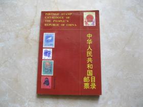 中华人民共和国邮票目录【 1989】