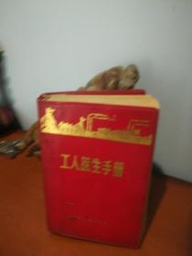 工人医生手册