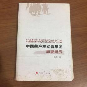中国共产主义青年团职能研究