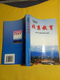 北京教育1994