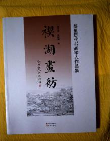 禊湖画舫——黎里历代书画印人作品集