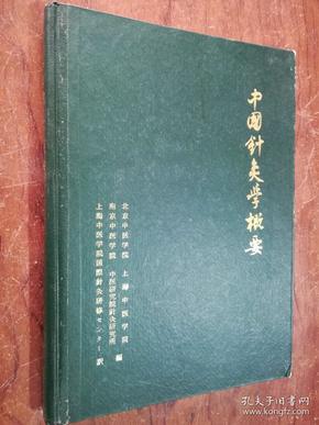 【中国针灸学概要 日文   北京中医学院/上海中医学院/,南京中医学院/中医研究院针灸研究所  精装