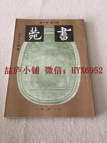 书苑   第六卷  第十号  善才寺碑 号