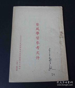 整风学习参考文件-1951年天津市人民政府