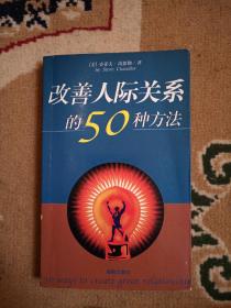 改善人际关系的50种方法