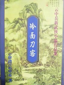 云中岳新武侠小说作品：冷面刀客（上下）