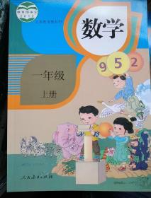 人教版小学1年级上册数学书