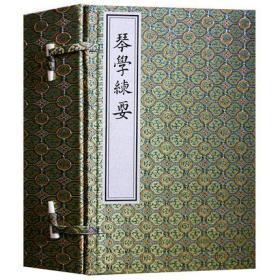 琴学练要（16开线装 全一函四册）