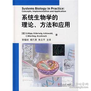 《系统生物学的理论、方法和应用》