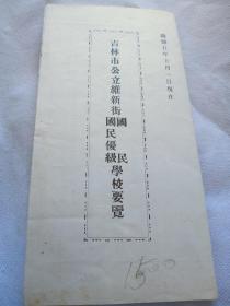 日本人对中国人奴化教育的学校，《吉林市公立维新街国民优级学校要览》有校规校训，教师介绍等。1500包邮