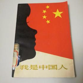 我是中国人