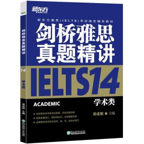 剑桥雅思真题精讲IELTS14