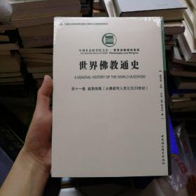 世界佛教通史·第十一卷：越南佛教（从佛教传入至公元20世纪））