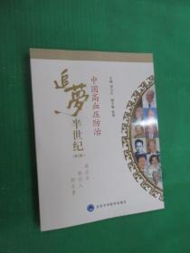 中國高血壓防治追夢半世紀(jì)：那些年 那些人 那些事（第2輯）