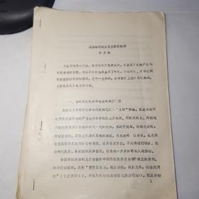 试谈鲁国贵族民主国家政体（油印本）