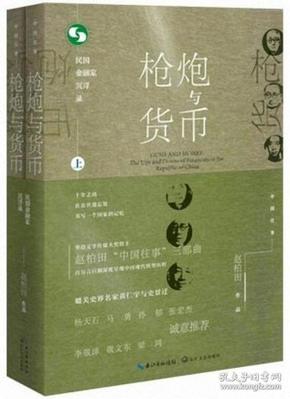 枪炮与货币：民国金融家沉浮录（中国往事：1905-1949）(套装全2册）