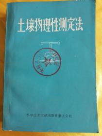 土壤物理性测定法