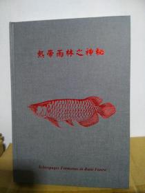 热带雨林之神秘 （目录：1.龙鱼的魅力，2.栖息地，3.养鱼场，4.饲育法）鸣美