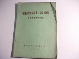 福建省传染病学术会议论文选编【钩端螺旋体病专集】