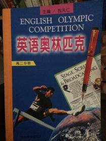 英语奥林匹克：高二分册