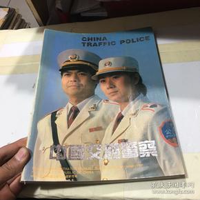 中国交通警察【大16开 铜版纸印刷】